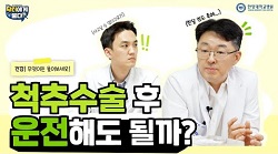 척추수술 후 운전해도 될까?